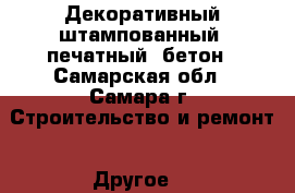 Декоративный штампованный (печатный) бетон - Самарская обл., Самара г. Строительство и ремонт » Другое   